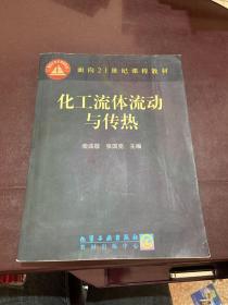 化工流体流动与传热/面向21世纪课程教材