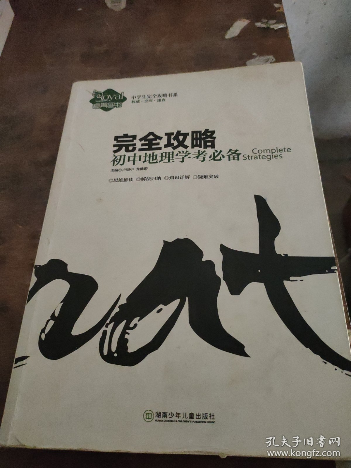 中学生完全攻略书系·完全攻略：初中地理学考必备