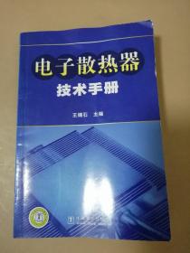 电子散热器技术手册