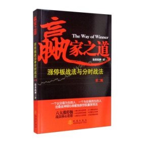 【正版新书】赢家之道涨停板战法与分时战法第二版