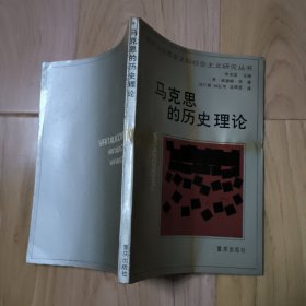 马克思的历史理论 包邮挂