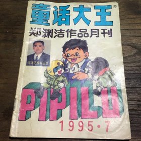 童话大王 郑渊洁作品月刊 1995.7  C1.32K.X
