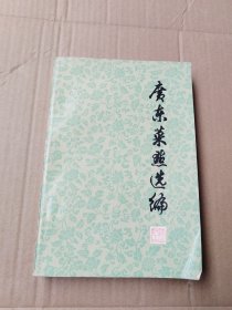 广东菜点选编