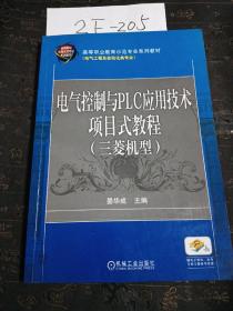 电气控制与PLC应用技术项目式教程 三菱机型