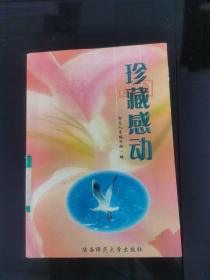 珍藏感动