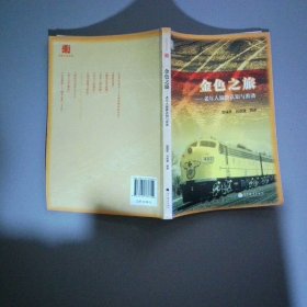 金色九九丛书 金色之旅 老年人旅游认知与准备