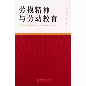 劳模精神与劳动教育平杰上海交通大学出版社9787313252944