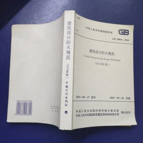 中华人民共和国国家标准 GB50016-2014 建筑设计防火规范（2018年版）