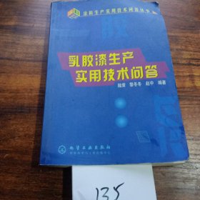 乳胶漆生产实用技术问答