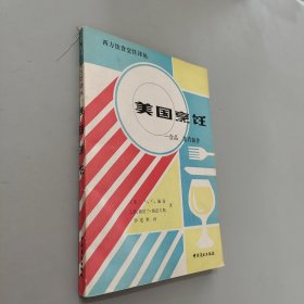 美國烹飪:食品、菜肴制作