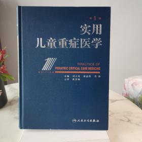 实用儿童重症医学