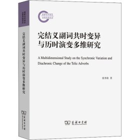 【正版新书】 完结义副词共时变异与历时演变多维研究 张秀松 商务印书馆