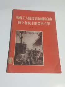 朝鲜工人阶级争取祖国自由独立和民主的英勇斗争