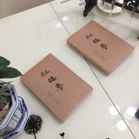 红楼梦（中下）