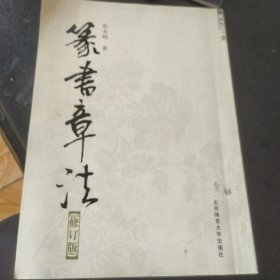 篆书章法