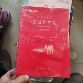 公务员考试 面试加油站（寓言故事100则，效应定律100个，必背金句100例）套装三本