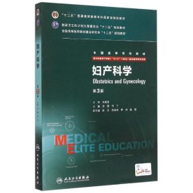 妇产科学（第3版）