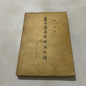 旧中国通货膨胀史料