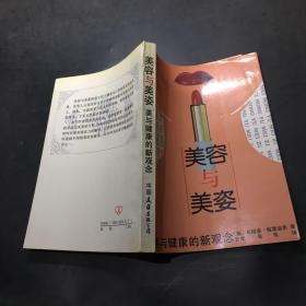 美容与美姿:美与健康的新观念