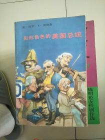 形形色色的美国总统 1989年1版1印 参看图片