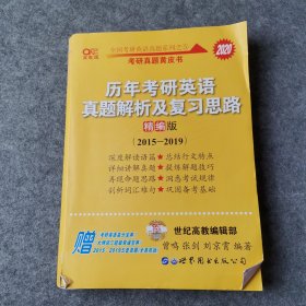 历年考研英语真题解析及复习思路(精编版)：张剑考研英语黄皮书