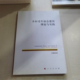 乡村老年协会建设理论与实践 政治理论 甘满堂 著 新华正版