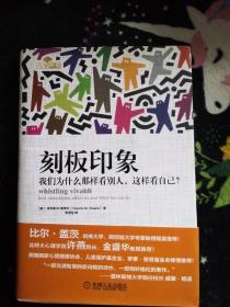 刻板印象 我们为什么那样看别人，这样看自己？