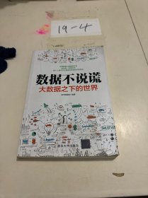 数据不说谎：大数据之下的世界