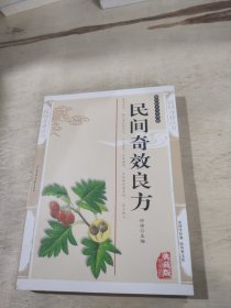 民间奇效良方