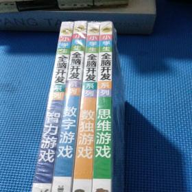 小学生全脑开发系列《智力游戏  数字游戏   数独游戏，思维游戏》