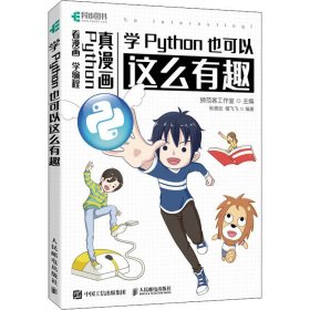 正版 学Python也可以这么有趣 狮范客工作室,耿景武,檀飞飞 编 9787115568922