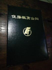 空白住房租赁合同（本式）12厘米x16.5厘米