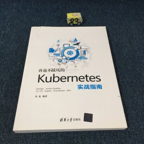 再也不踩坑的kubernetes实战指南