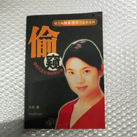 偷窥:璩美凤是台湾的照妖镜