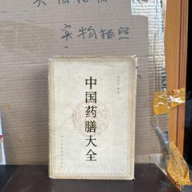 中国药膳大全（85品）