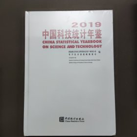 中国科技统计年鉴2019