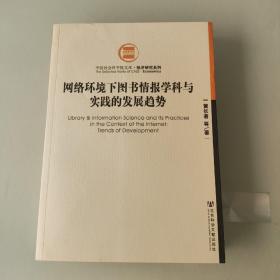 网络环境下图书情报学科与实践的发展趋势