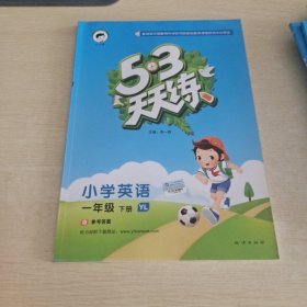 53天天练 小学英语 一年级下册 YL（译林版）2018年春