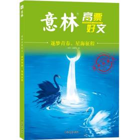 意林高票好文 逐梦青春 星海征程 初中生高中精选美文 中考高考满分作文