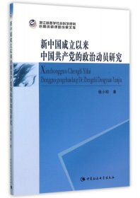 新中国成立以来中国共产党的政治动员研究