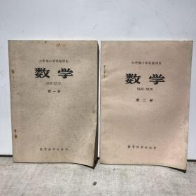 六年制小学实验课本 数学 （第一册，第二册，两本合售）