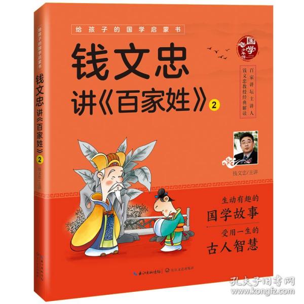 钱文忠讲《百家姓》2（给孩子的国学启蒙书）彩图注音