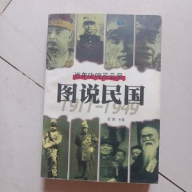 图说民国：百年叱咤风云录