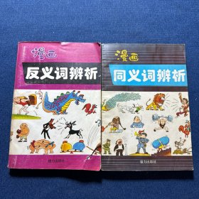 漫画反义词辨析、漫画同义词辨析（2本合售）