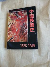 中国铁路史（1876--1949）仅3000册