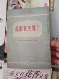 苏联式裹脚手