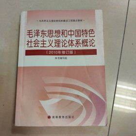 毛泽东思想和中国特色社会主义理论体系概论（2010修订版）