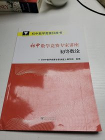 初中数学竞赛专家讲座初等数论（正版无笔迹）