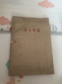 音乐周报1992年（合订本）1期……52期