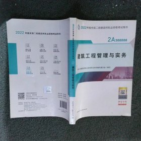 2022二级建造师 建筑工程管理与实务 2022二建教材